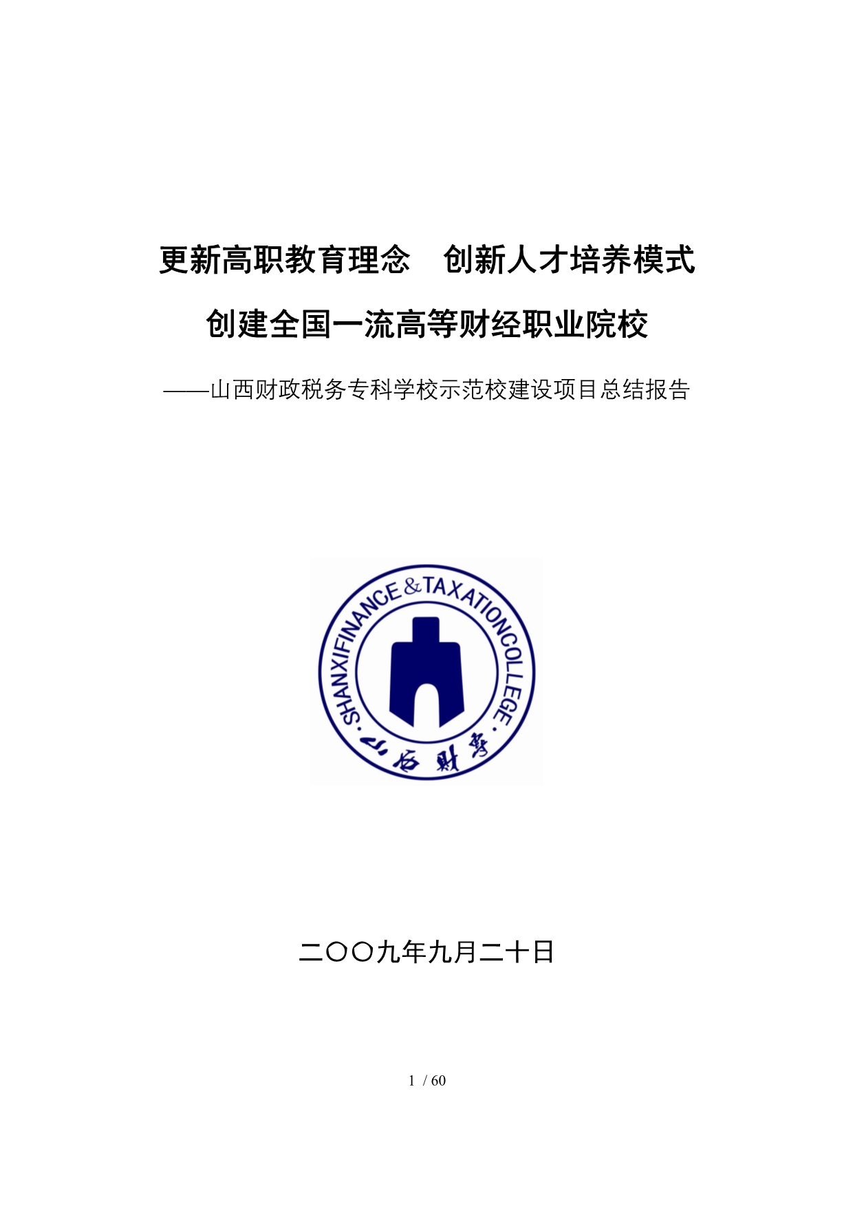 ftceducn山西财政税务专科学校示范校建设项目总结报_第1页