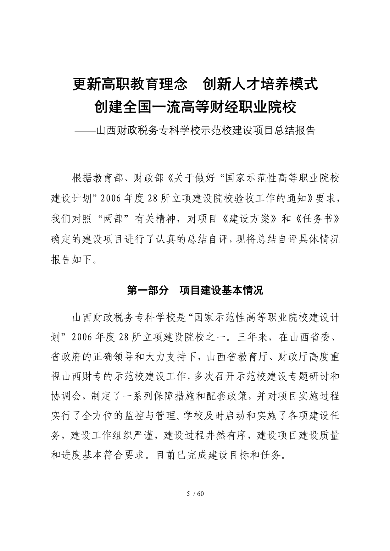 ftceducn山西财政税务专科学校示范校建设项目总结报_第5页