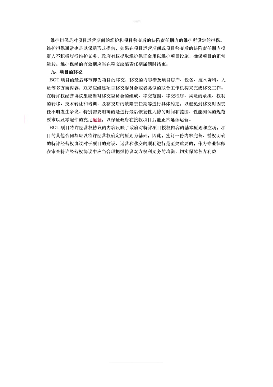 律师审查BO项目特许经营权协议若干要点评析新版_第4页