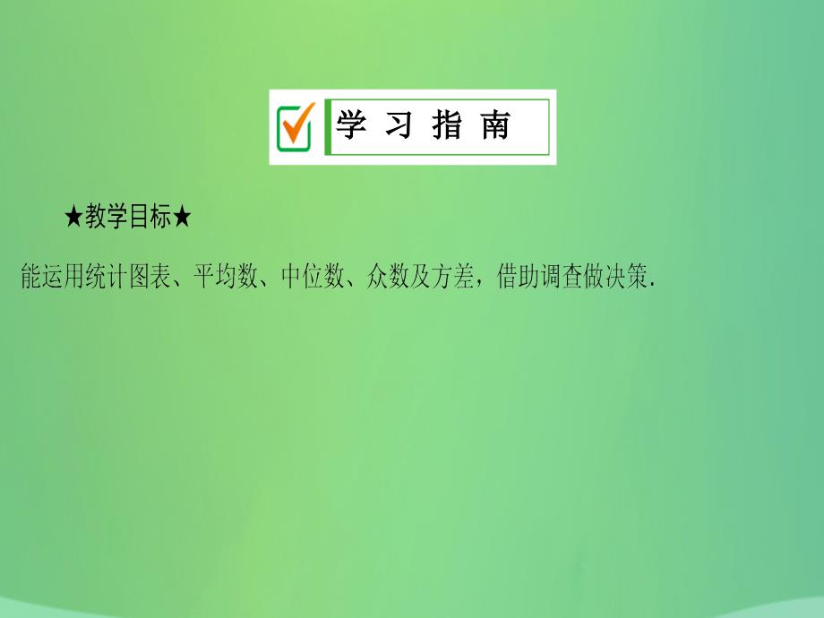 九年级数学下册第28章概率的进一步认识28.3借助调查做决策28.3.1借助调查作决策课件（新版）华东师大版_第2页