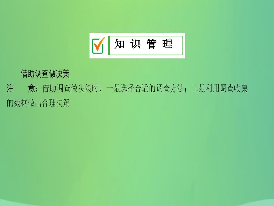 九年级数学下册第28章概率的进一步认识28.3借助调查做决策28.3.1借助调查作决策课件（新版）华东师大版_第4页