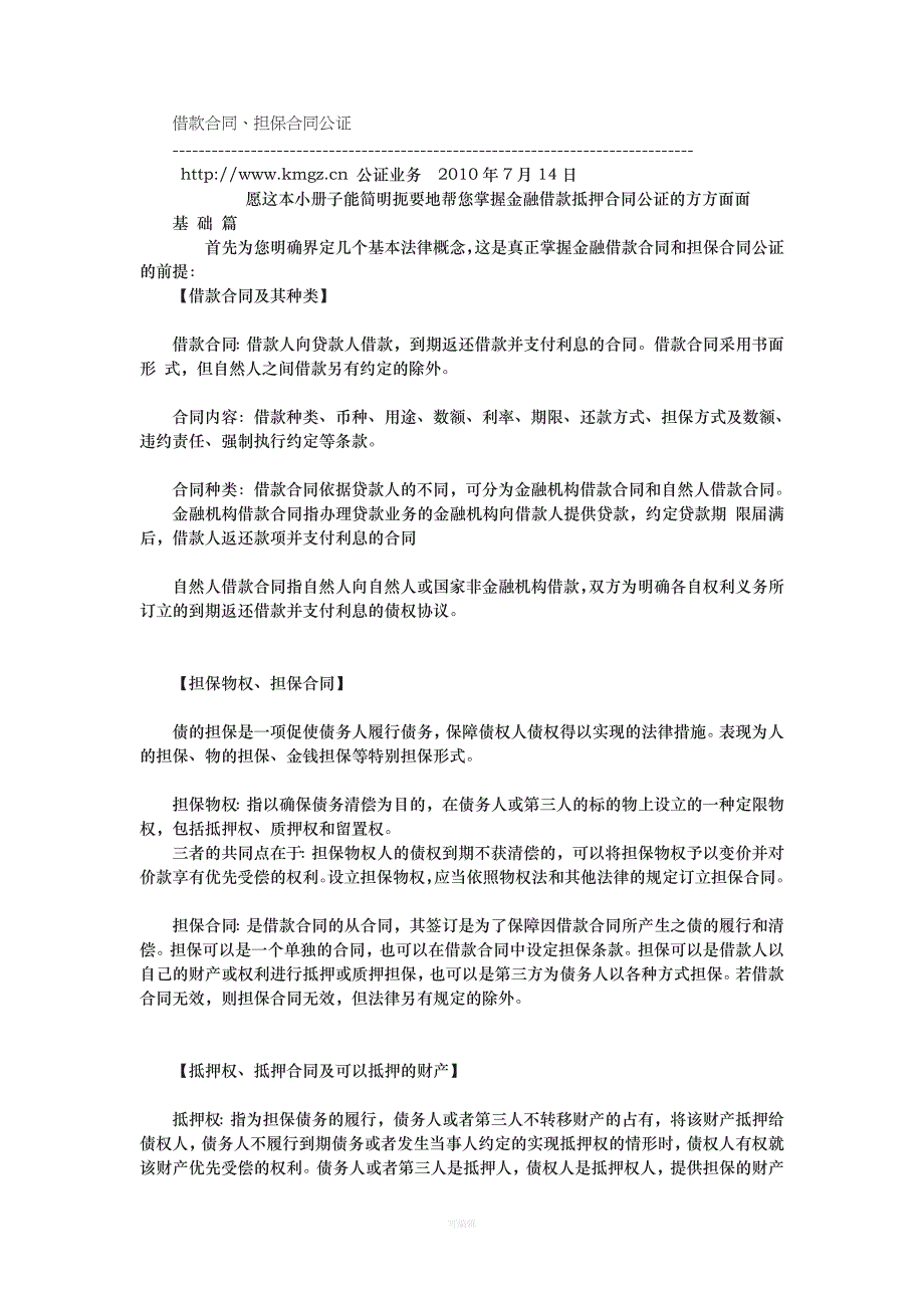 借款合同、担保合同公证[001]（整理版）_第1页