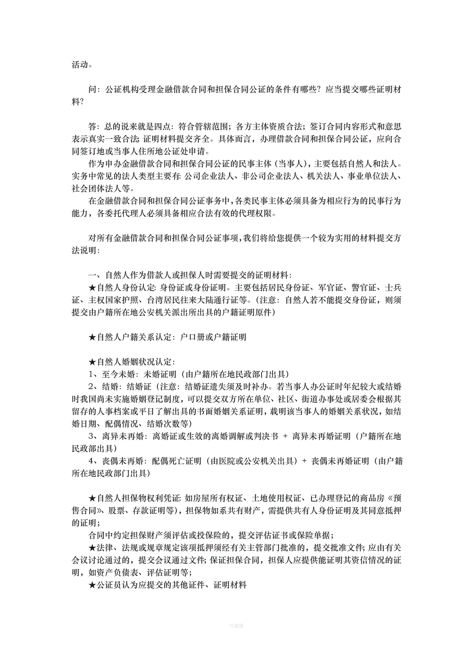 借款合同、担保合同公证[001]（整理版）_第3页