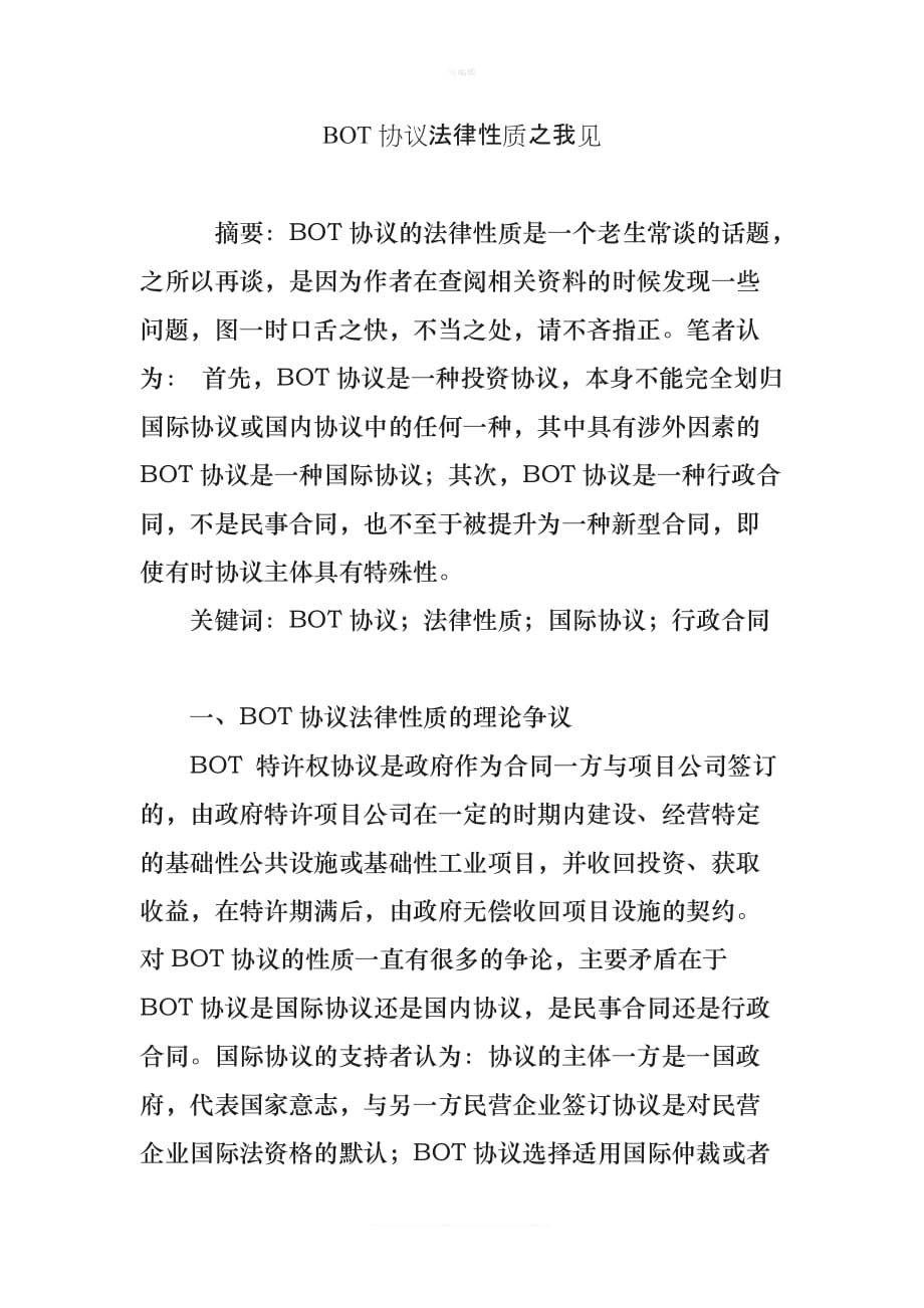 BO协议法律性质之我见新版_第1页