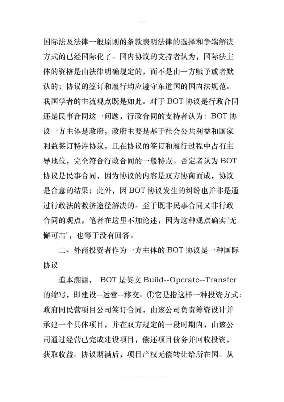 BO协议法律性质之我见新版_第2页