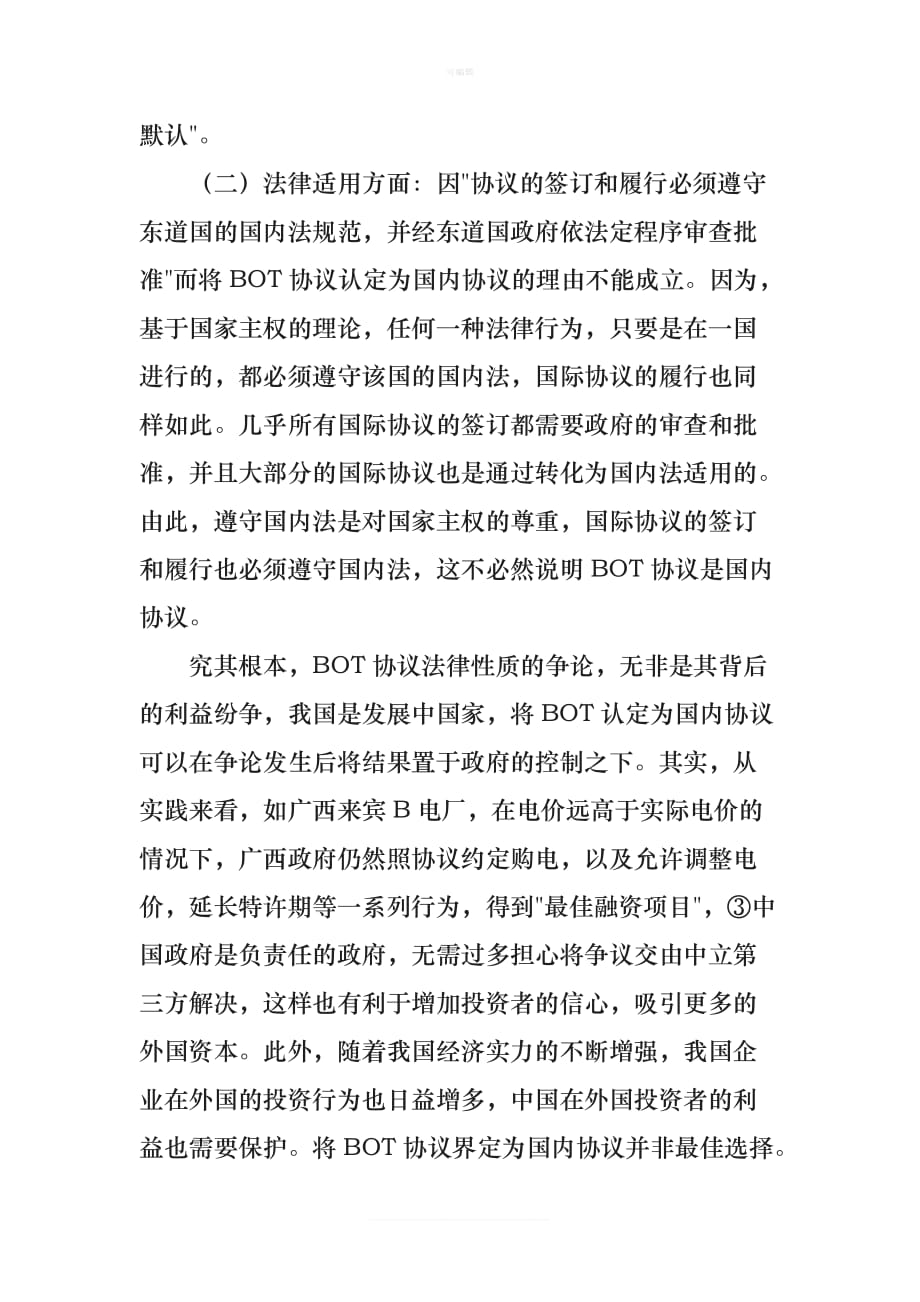 BO协议法律性质之我见新版_第4页