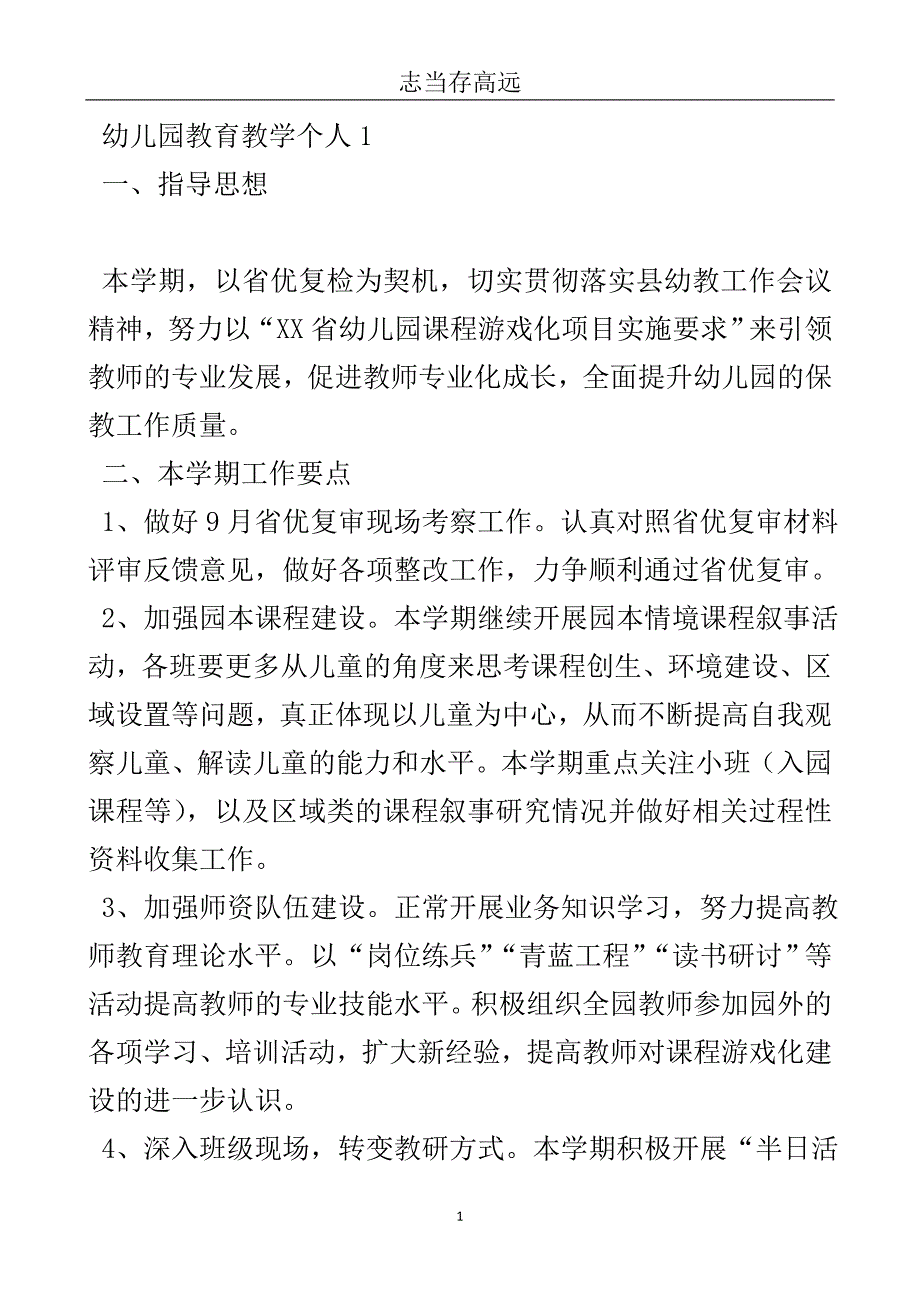 幼儿园教育教学个人工作计划4篇-实用文.doc_第2页