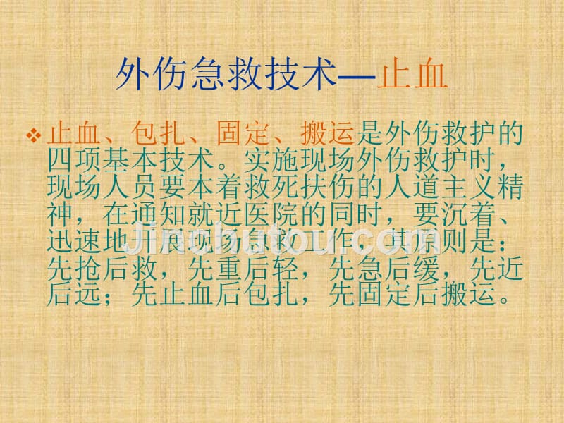 外伤急救四项基本技术精编PPT课件_第2页