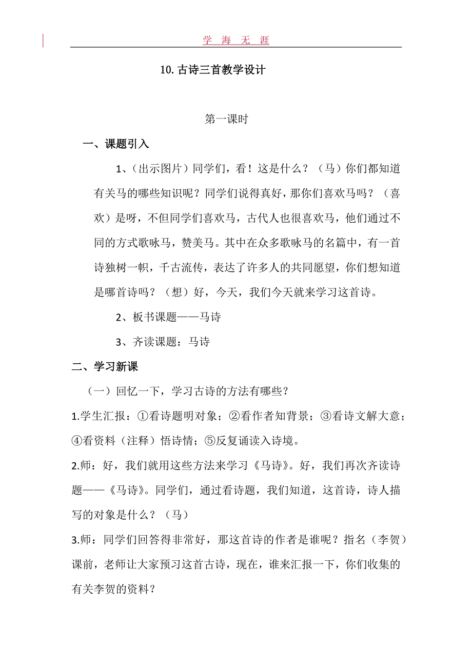 部编六年级语文下册10古诗三首创新教案_第1页