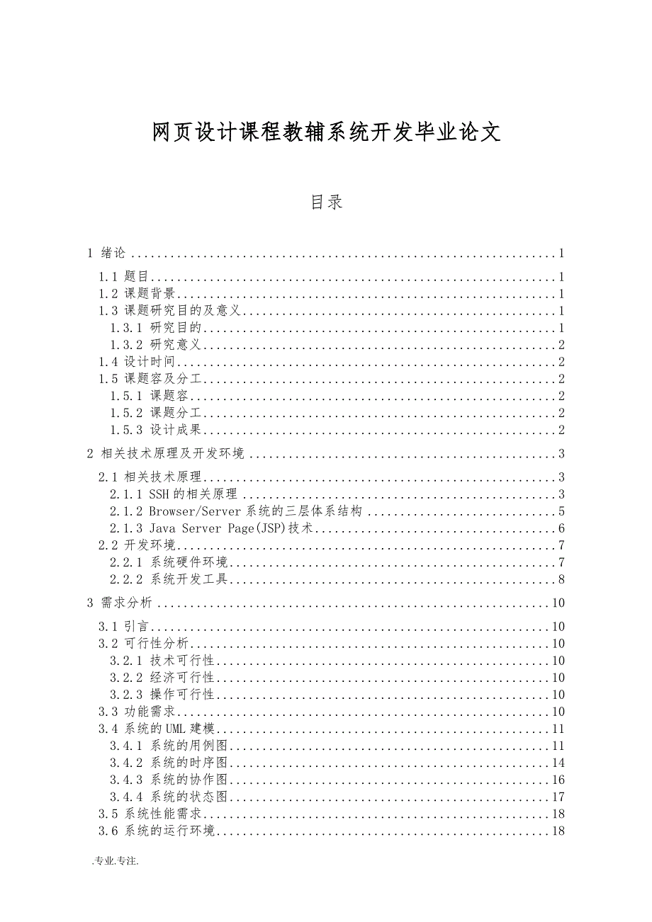网页设计课程教辅系统开发毕业论文_第1页