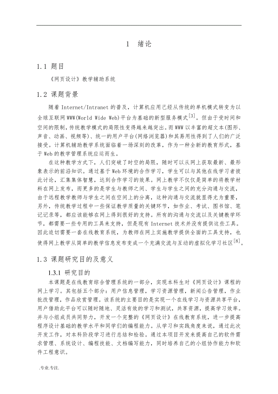 网页设计课程教辅系统开发毕业论文_第3页