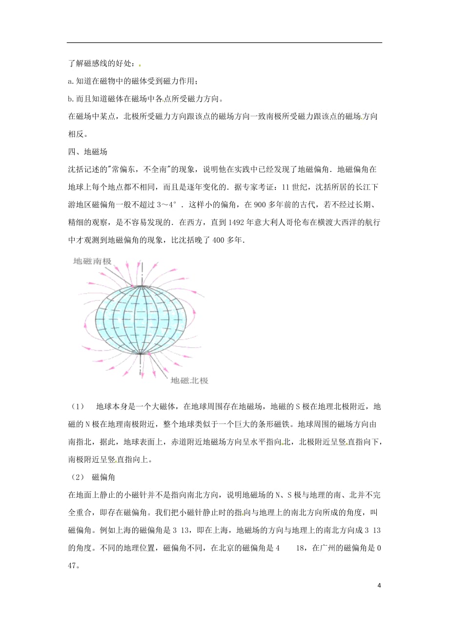 九年级物理全册14.2磁场教案（附教材分析）（新）北师大_第4页