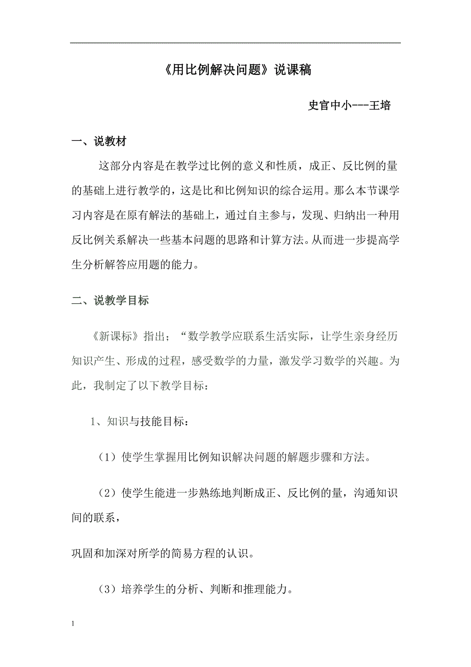 用比例解决问题教学设计教学教材_第1页