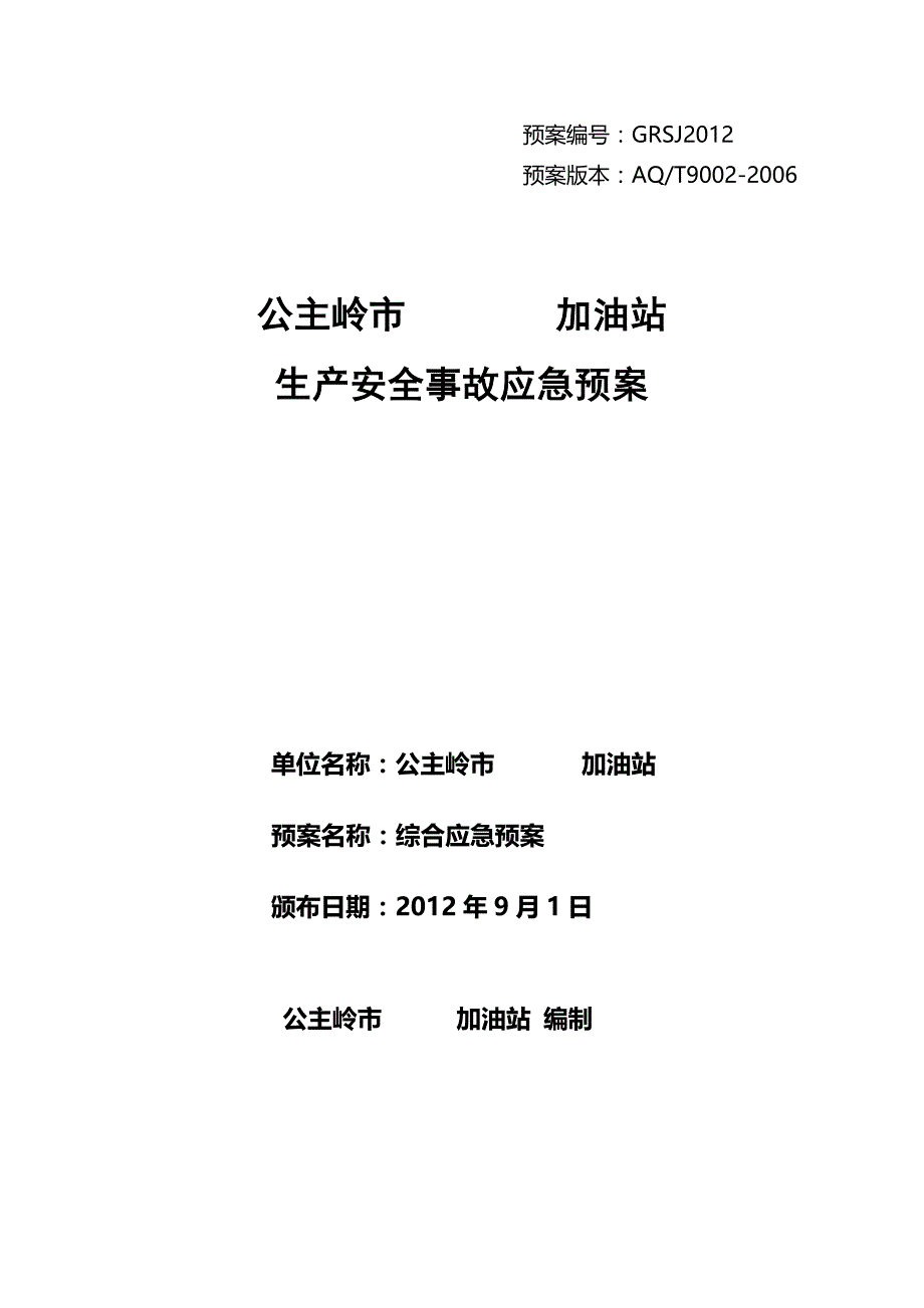 公主岭加油站安全生产事故应急救预案样本_第1页