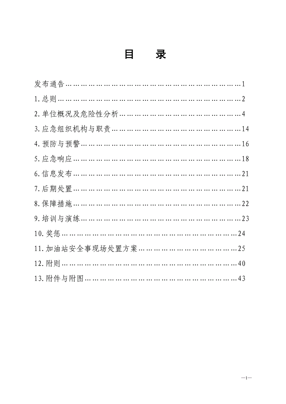 公主岭加油站安全生产事故应急救预案样本_第2页