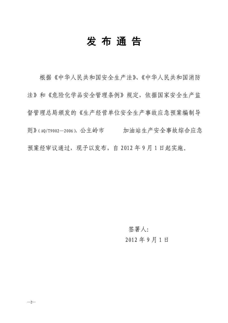 公主岭加油站安全生产事故应急救预案样本_第3页