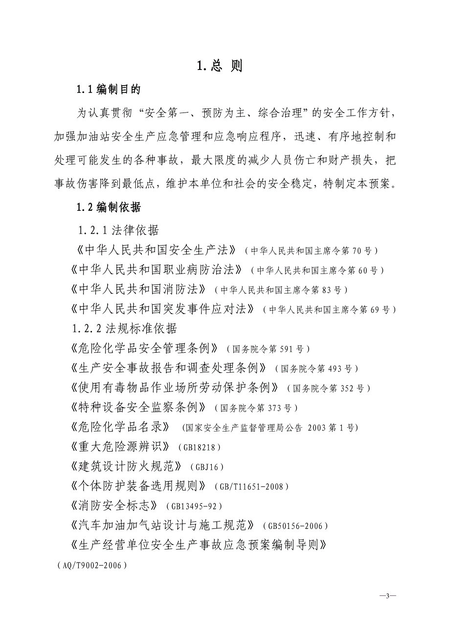 公主岭加油站安全生产事故应急救预案样本_第4页