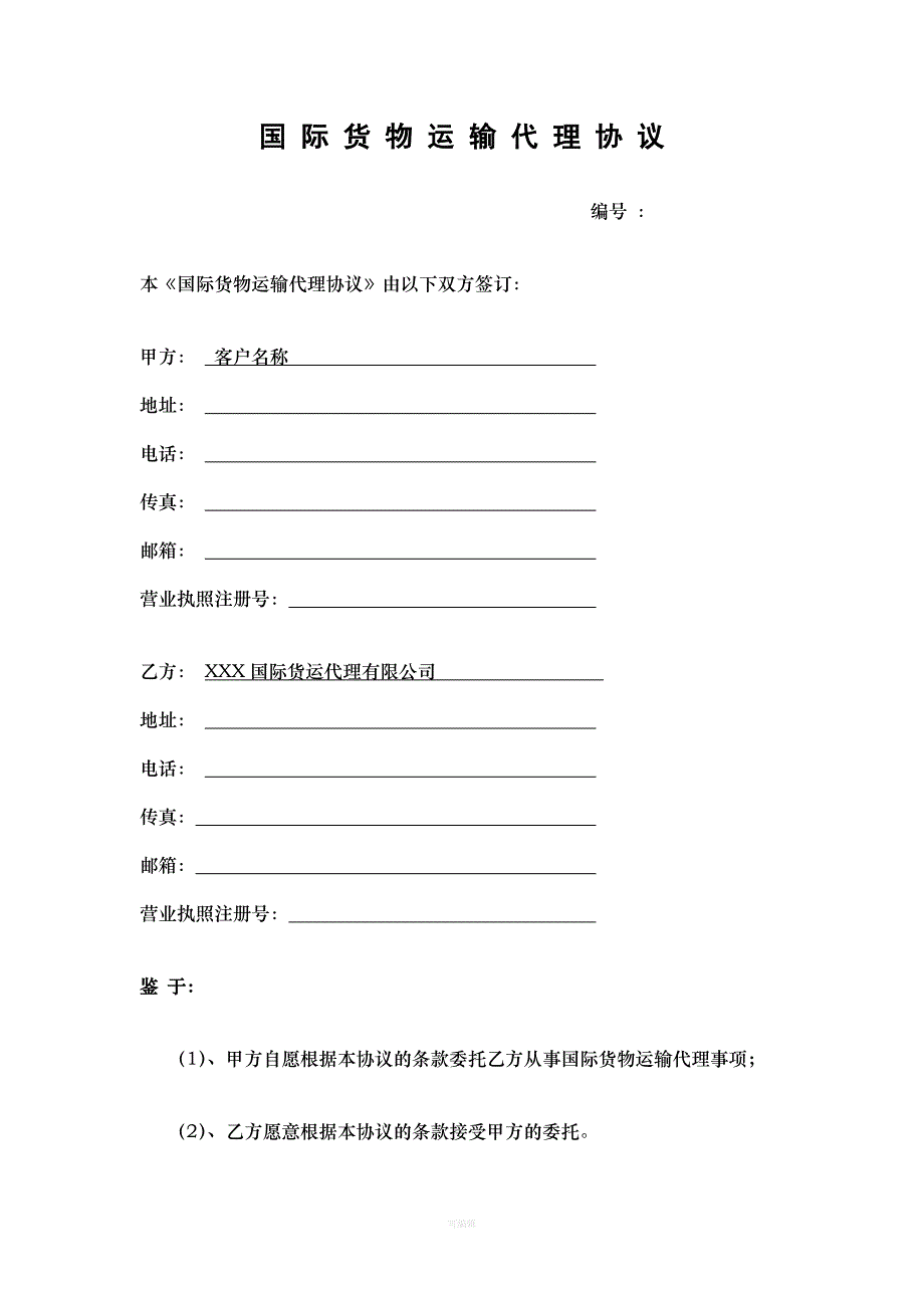 国际运输代理合同中文版（整理版）_第1页