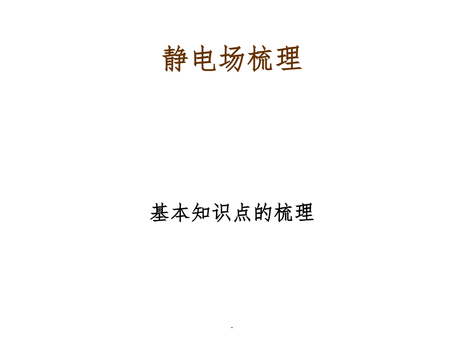 高中物理静电场知识归类ppt课件_第1页