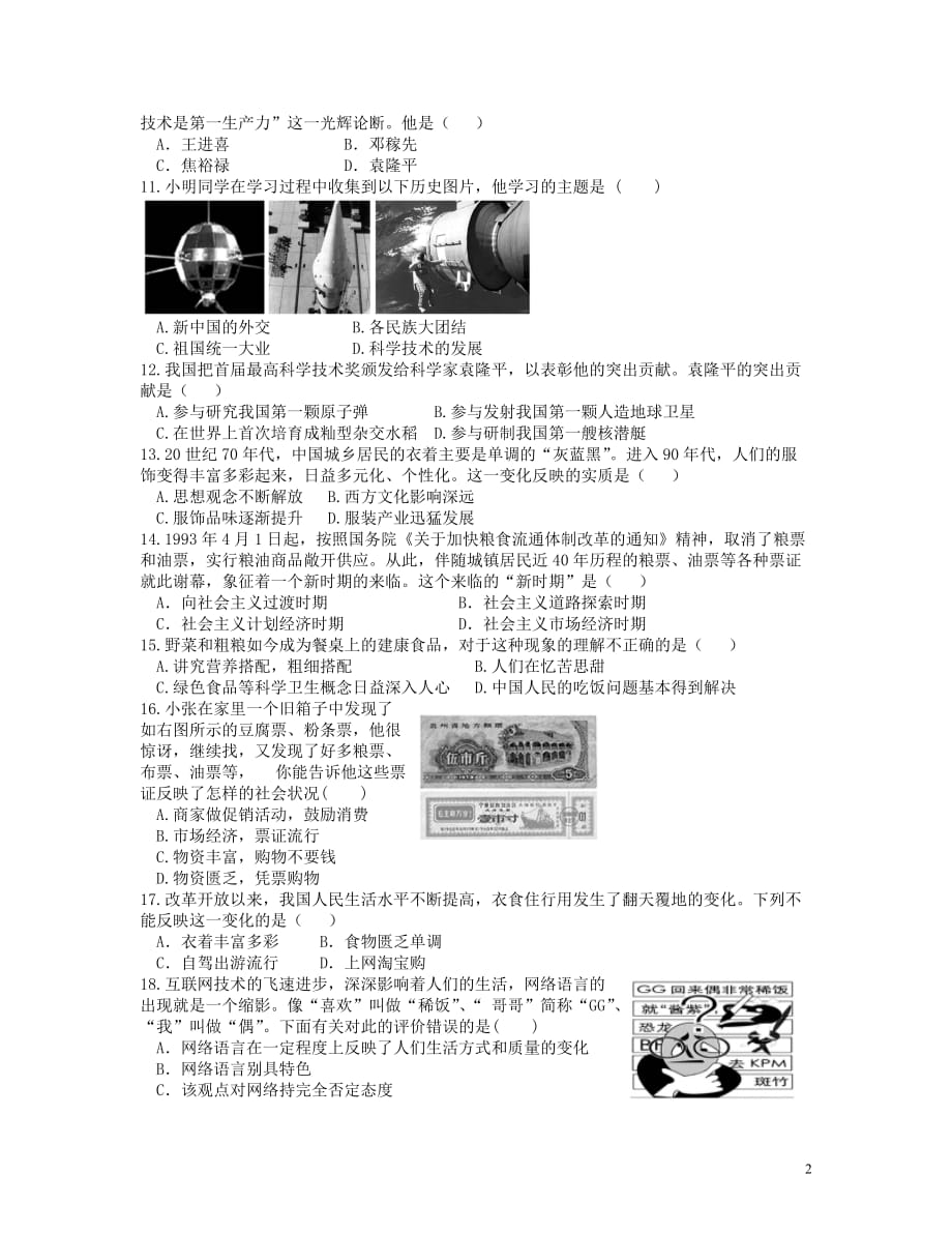 八年级历史下册第六单元科学技术与社会生活复习检测题新人教版_第2页