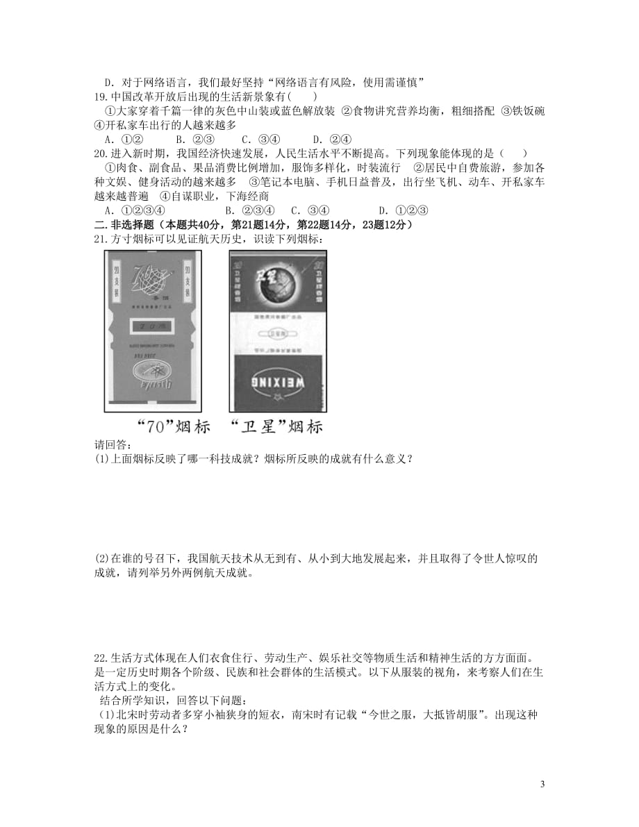 八年级历史下册第六单元科学技术与社会生活复习检测题新人教版_第3页