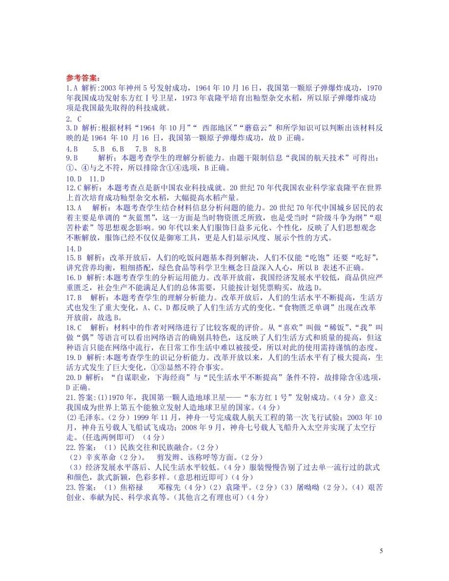 八年级历史下册第六单元科学技术与社会生活复习检测题新人教版_第5页