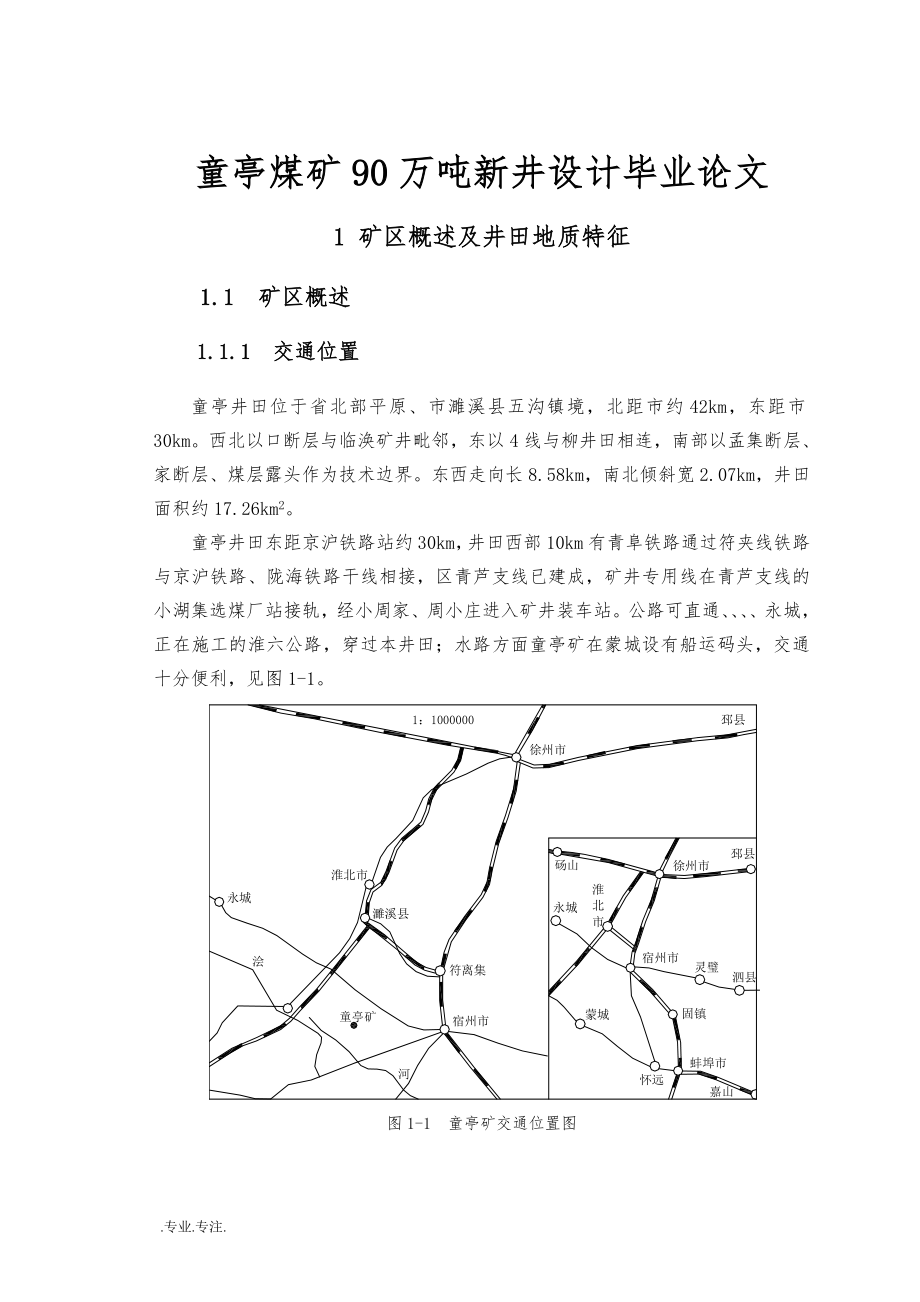 童亭煤矿90万吨新井设计毕业论文_第1页