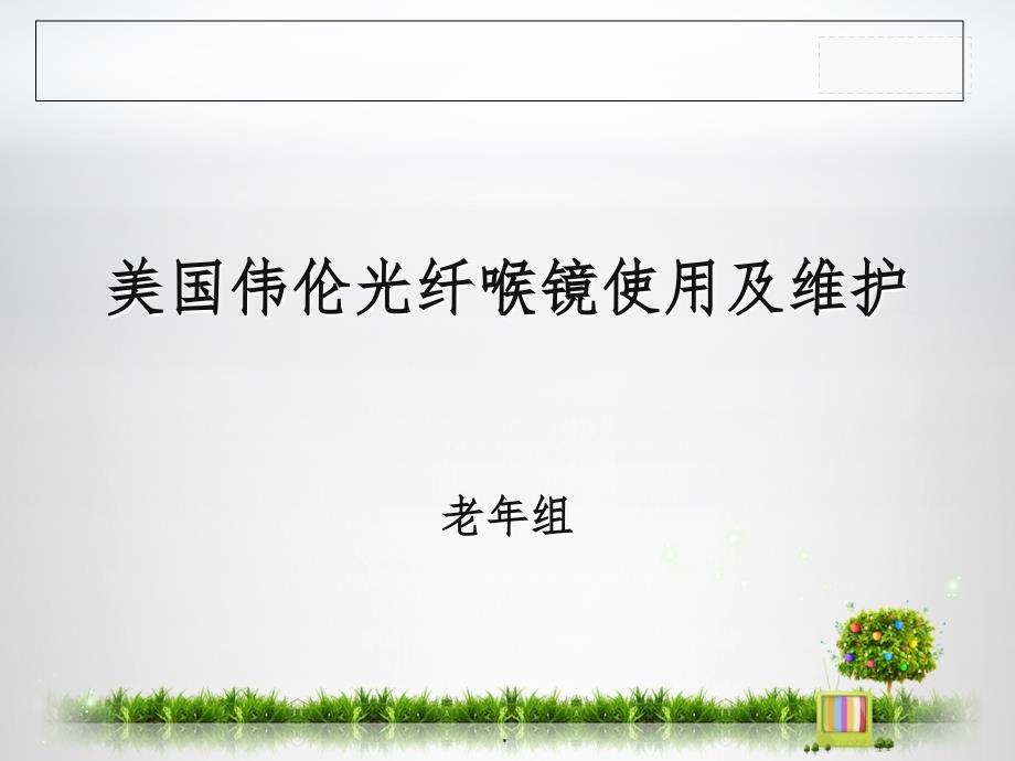 喉镜使用及维护ppt课件_第1页