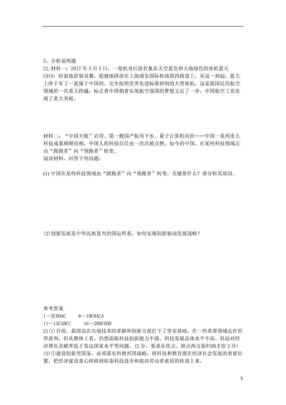 九年级道德与法治上册第一单元富强与创新第二课创新驱动发展第2框创新永无止境练习新人教版1026246_第5页