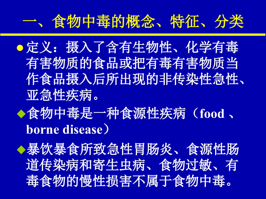 细菌性食物中毒PPT参考幻灯片_第2页