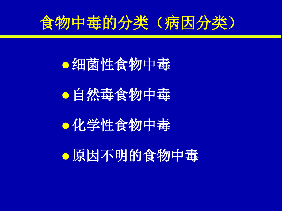 细菌性食物中毒PPT参考幻灯片_第4页