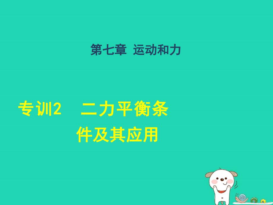 八年级物理全册第七章力与运动专训2二力平衡条件及其应用课件（新版）沪科版_第1页