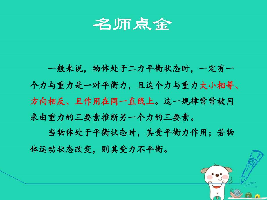 八年级物理全册第七章力与运动专训2二力平衡条件及其应用课件（新版）沪科版_第2页