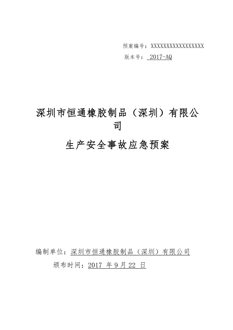 深圳市恒通橡胶制品有限公司生产安全事故应急预案备案稿_第1页