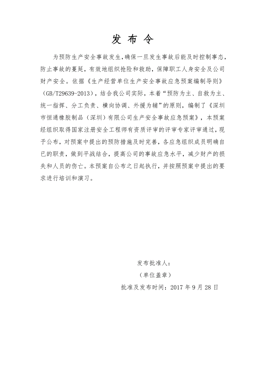 深圳市恒通橡胶制品有限公司生产安全事故应急预案备案稿_第2页