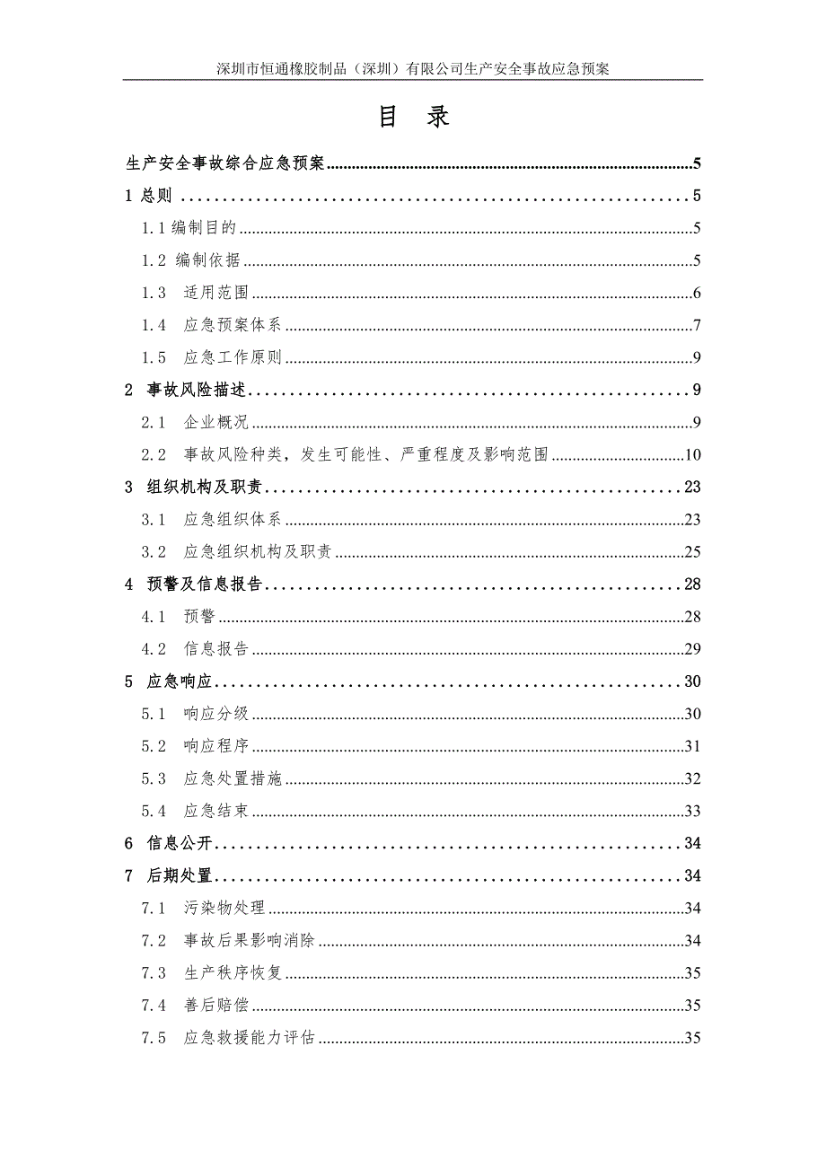 深圳市恒通橡胶制品有限公司生产安全事故应急预案备案稿_第4页