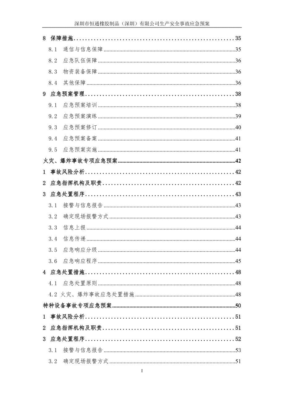 深圳市恒通橡胶制品有限公司生产安全事故应急预案备案稿_第5页