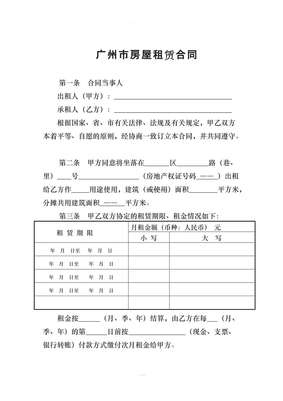 广州市房屋租赁合同范本（整理版）_第1页