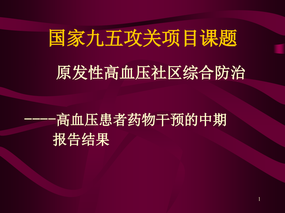 原发性高血压社区综合防治PPT参考幻灯片_第1页