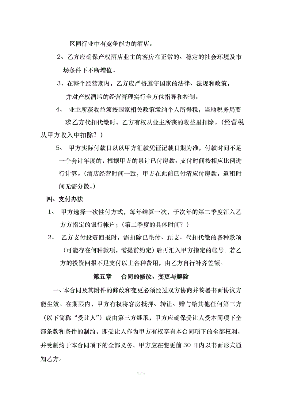 XXX房地产开发有限公司产权式酒店委托管理合同（整理版）_第4页