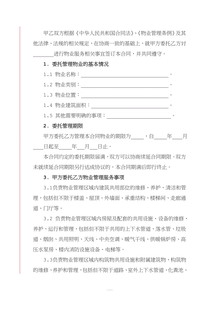 物业服务合同居民小区（整理版）_第3页