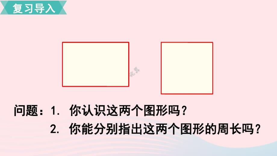 三年级数学上册第7单元长方形和正方形第3课时长方形和正方形的周长教学课件新人教版.pdf_第2页