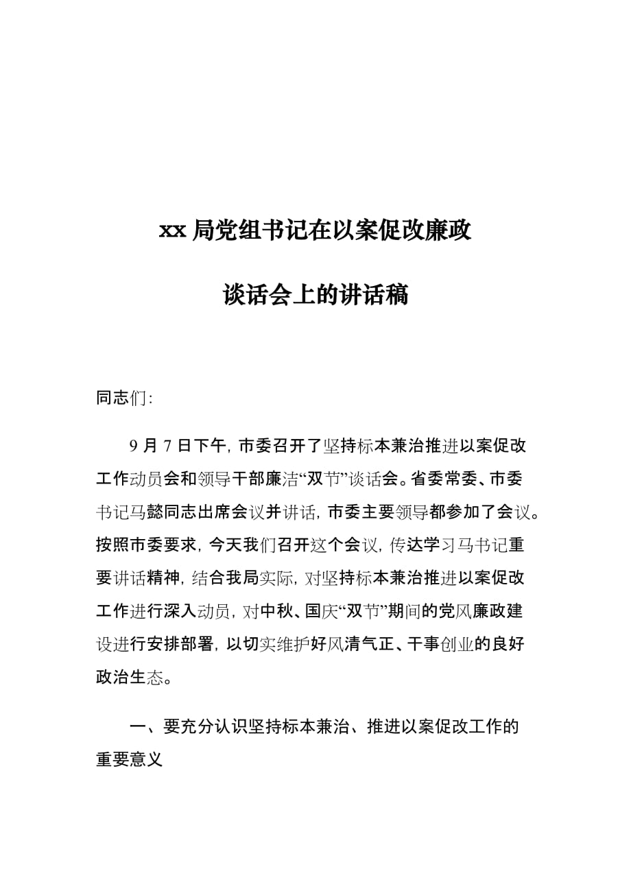 xx局党组书记在以案促改廉政谈话会上的讲话稿_第1页