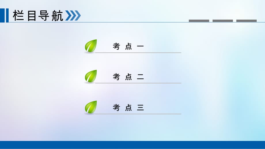 全国通用版高考历史大一轮复习第十一单元世界经济的全球化趋势第21讲二战后资本主义经济体系的形成与经济全球化趋势课件_第3页