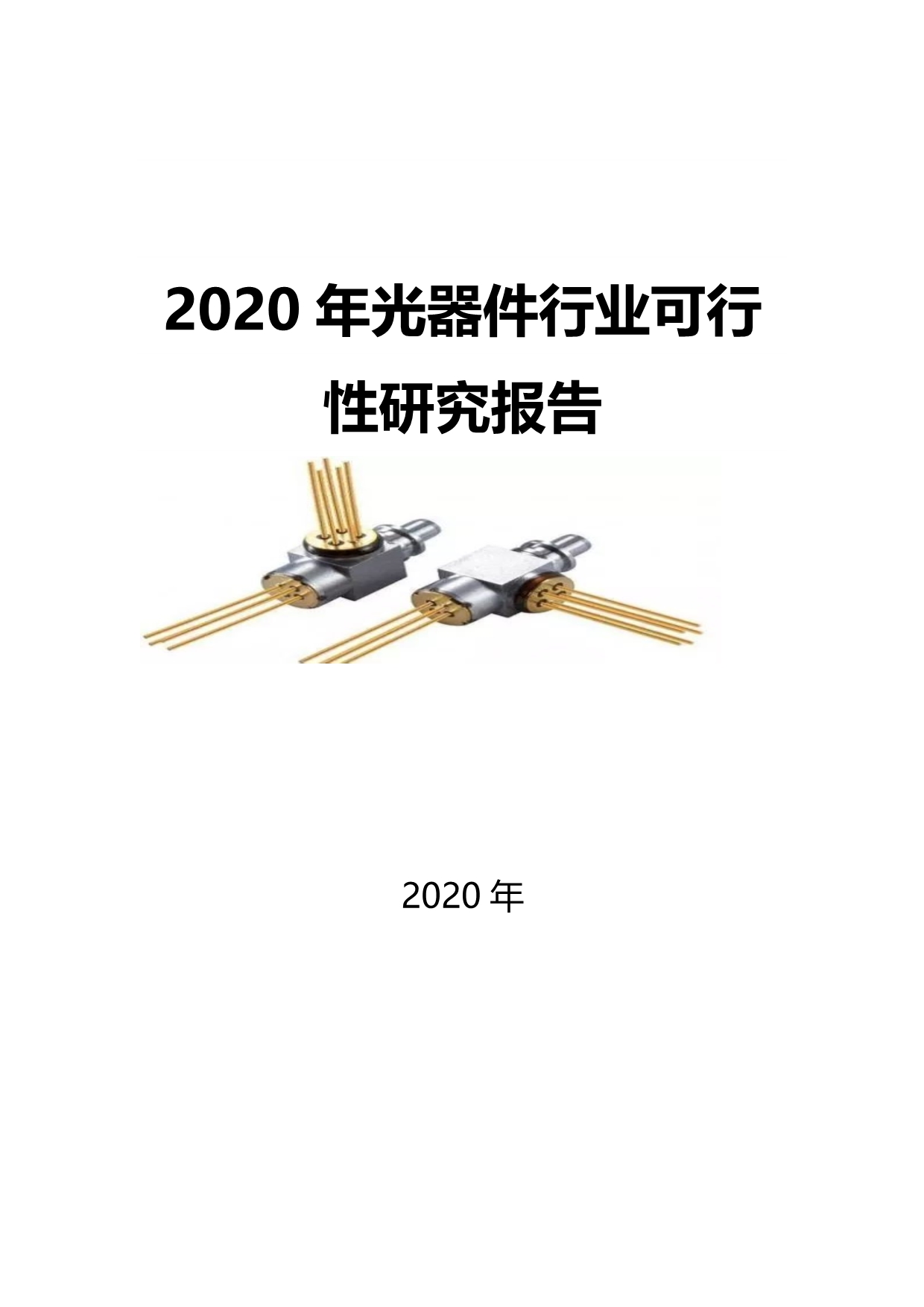 2020光器件行业可行性研究报告_第1页