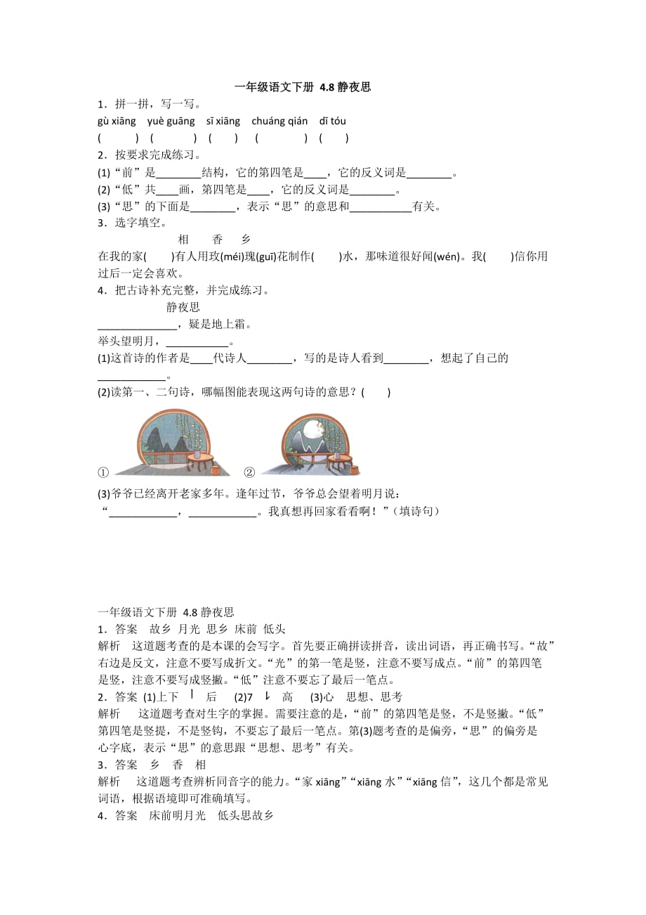 2020-2021人教版语文一年级下册 4.8静夜思_第1页