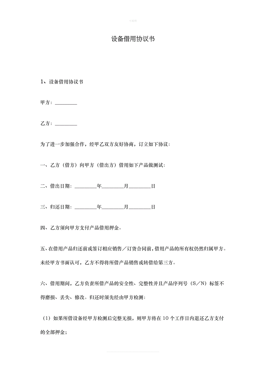 设备借用协议书新版_第1页