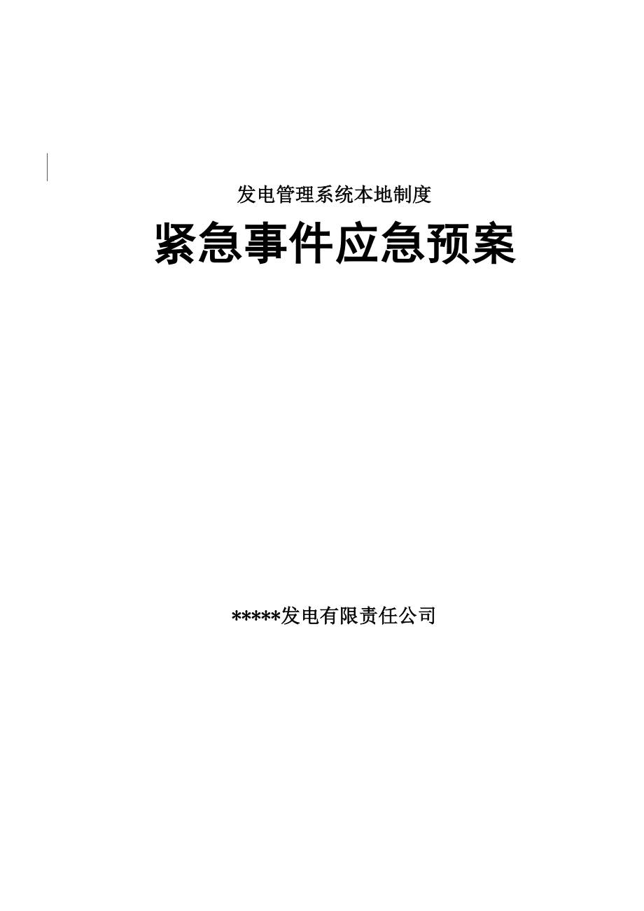 紧急事件应急预案(样本)_第1页