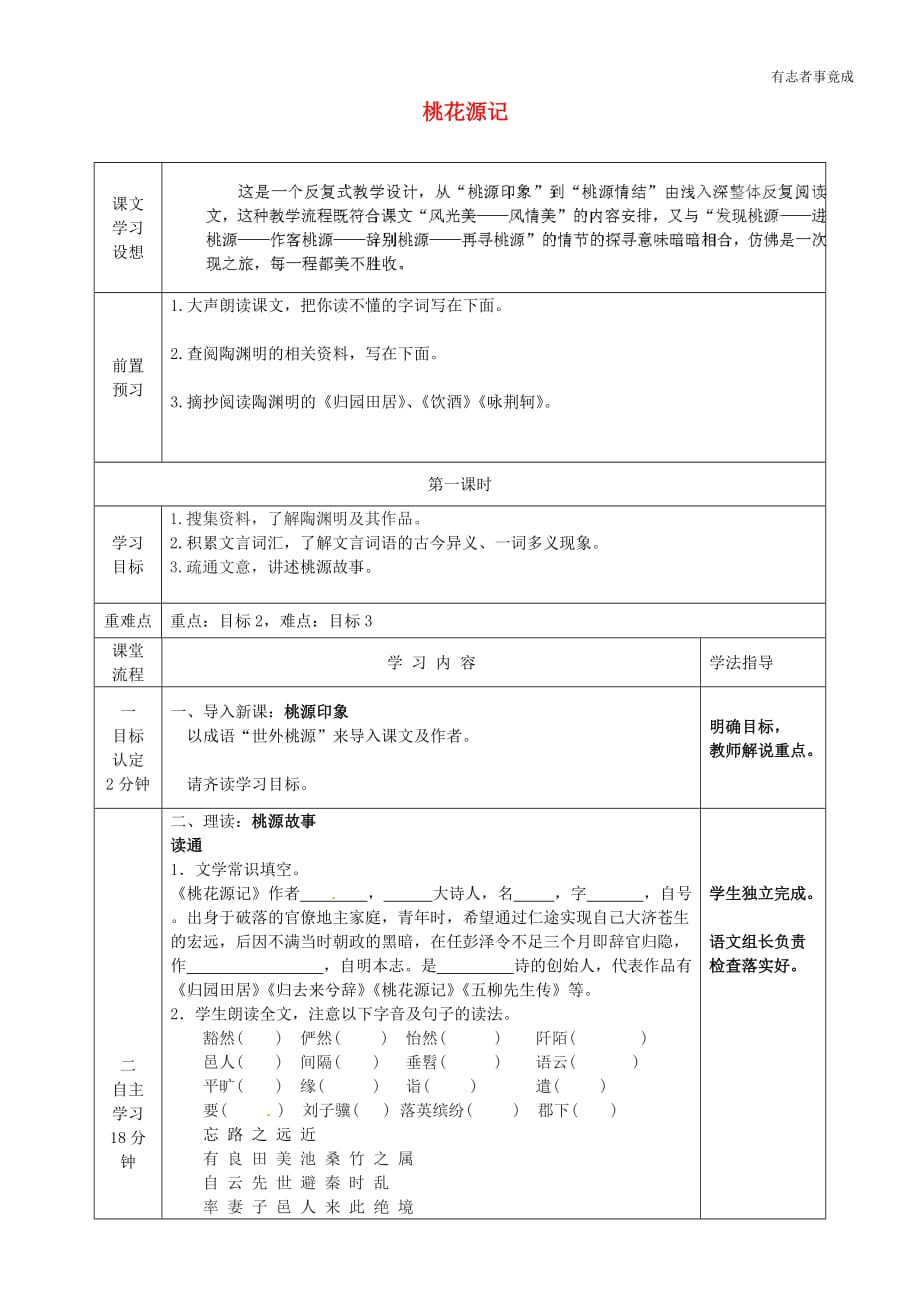 部编版八年级语文-9《桃花源记》优秀导学案_第1页