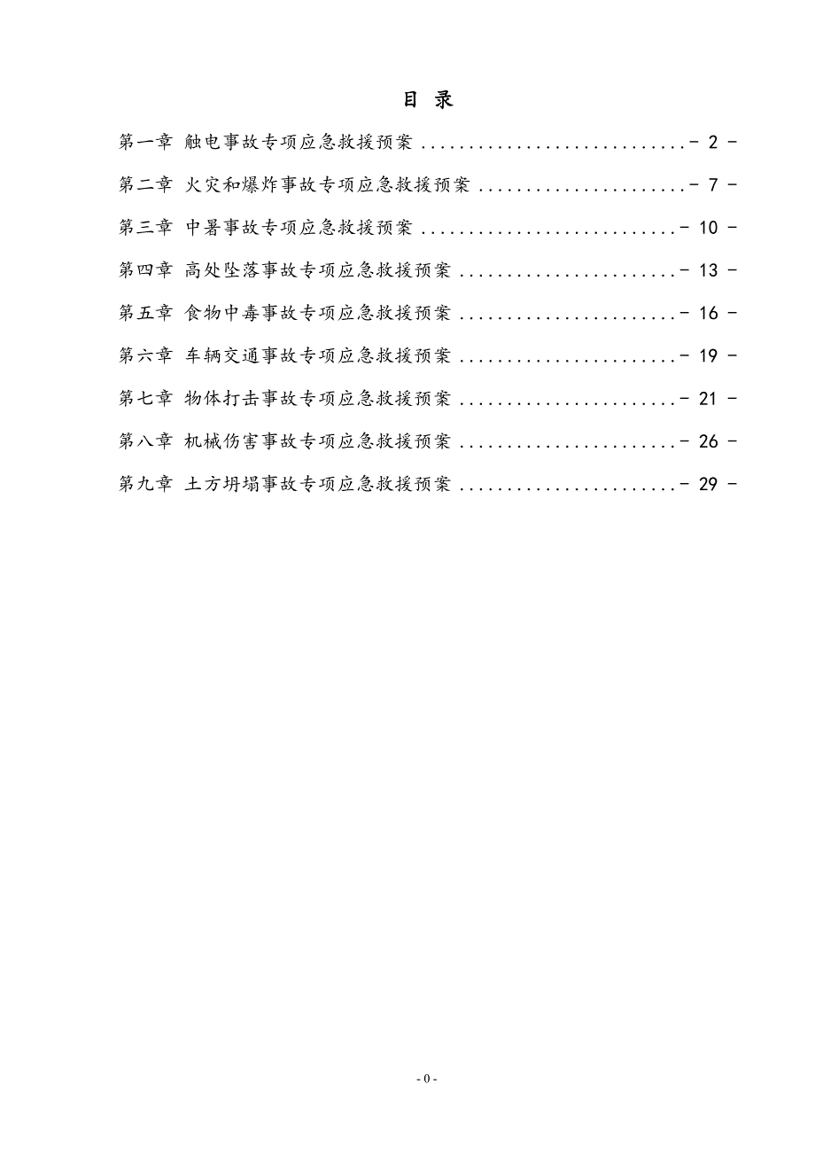 安全事故专项应急预案_第2页